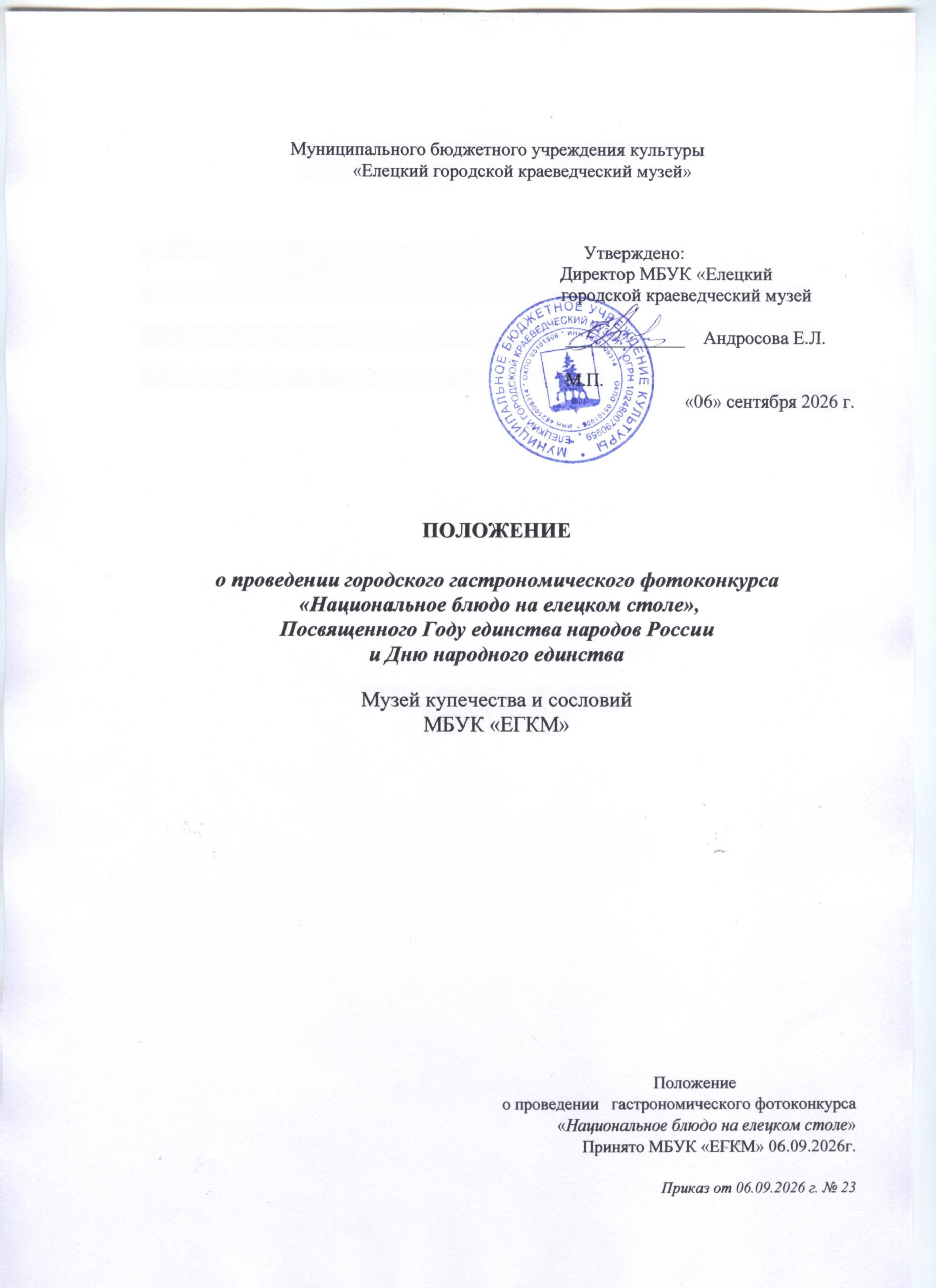 Положение о городском гастрономическом фотоконкурсе  «Национальное блюдо на елецком столе»