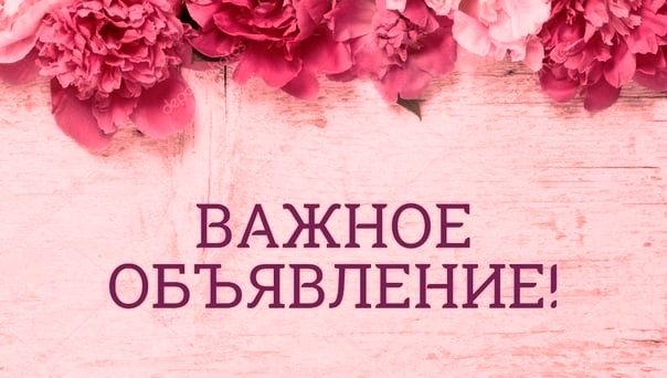 Дорогие друзья, у нас важное объявление!