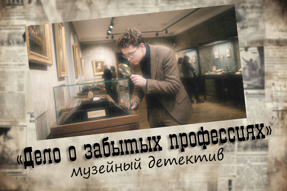 В Музее купечества и сословий — новая поисковая игра!