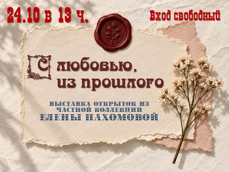 «С любовью, из прошлого»: анонс тематической выставки открыток из семейной коллекции Е. Пахомовой