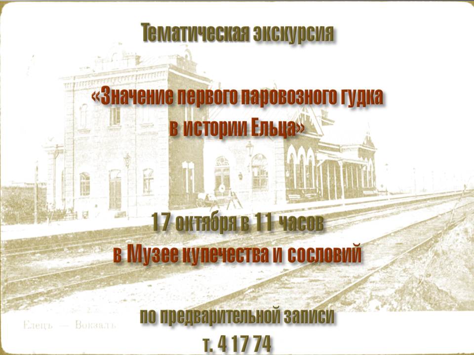 Тематическая экскурсия по железнодорожному сообщению в Ельце